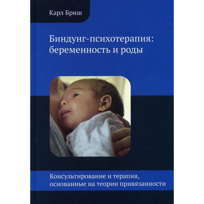 Биндунг-психотерапия: беременность и роды. 2-е издание. Бриш К.