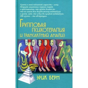 

Групповая психотерапия и трансактный анализ. 4-е издание. Берн Э.