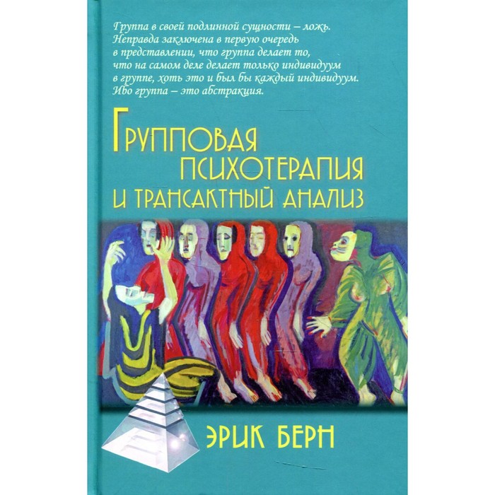 Групповая психотерапия и трансактный анализ. 4-е издание. Берн Э.