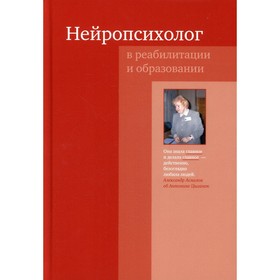 Нейропсихолог в реабилитации и образовании. 3-е издание. Цыганок А.А. и др.