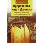 Пророчества книги Даниила о прошлом, настоящем и будущем человечества. 7-е издание. Щедровицкий Д.В. 7797662 - фото 9643611