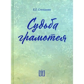 Судьба грамотея. 4-е издание. Степанян Е.Г.
