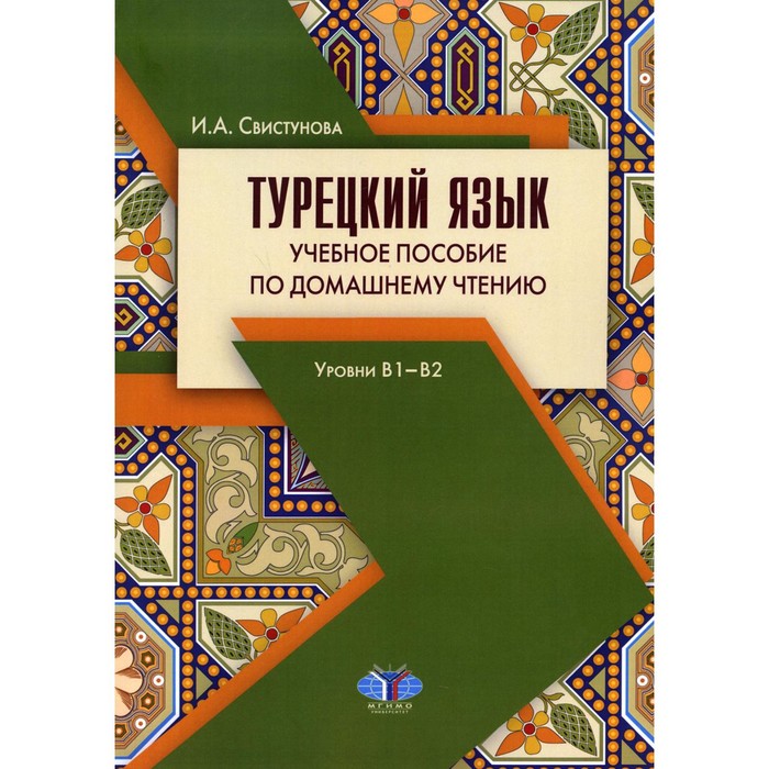 Турецкий язык: уровни В1-В2. 3-е издание, исправленное и дополненное. Свистунова И.А. - Фото 1