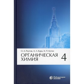 Органическая химия. В 4-х частях. Часть 4. 8-е издание. Реутов О.А., Курц А.Л., Бутин К.П.