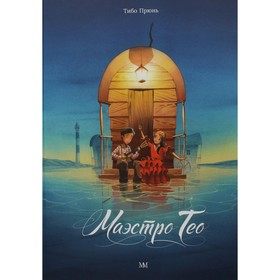 

Маэстро Тео. Прюнь Т.