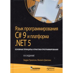 Язык программирования C# 9 и платформа.NET 5: основные принципы и практики программирования. 10-е издание