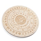 Спиритическая доска «OUIJA», круглая, деревянная, D=24 см - Фото 7