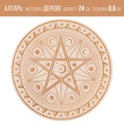 Алтарь для ритуалов «Магическая звезда», деревянный, D=24 см - фото 9643620
