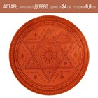 Алтарь для ритуалов «Духовная власть», деревянный, D=24 см - Фото 1