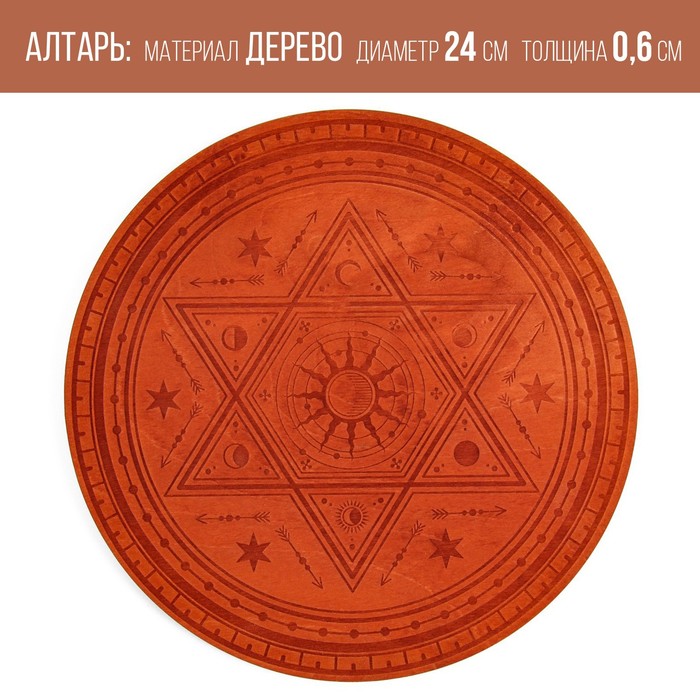 Алтарь для ритуалов «Духовная власть», деревянный, D=24 см - Фото 1