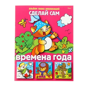 Аппликация «Сделай сам. Времена года»