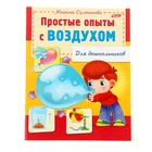 Простые опыты с воздухом. Султанова М. - Фото 1