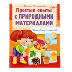 Простые опыты с природными материалами. Султанова М. - Фото 1