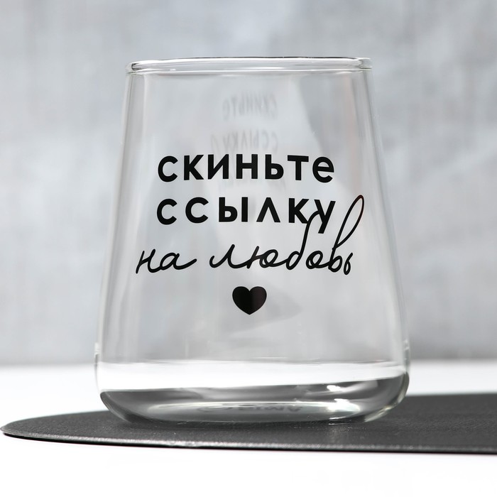Стакан стеклянный «Скиньте ссылку», 450 мл - Фото 1
