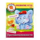 Развитие речи "Противоположности" - Фото 1