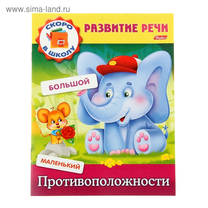 Развитие речи "Противоположности" - Фото 1