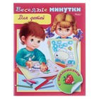 Весёлые минутки «Для детей», с наклейками - Фото 1