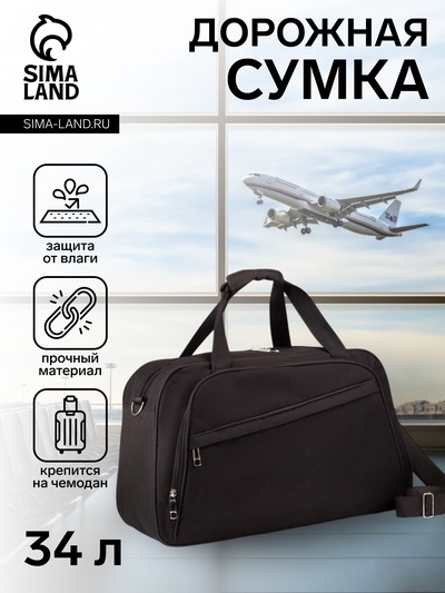 Сумка дорожная на молнии, 2 наружных кармана, держатель для чемодана, длинный ремень, чёрная