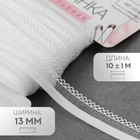 Резинка ажурная бельевая, 13 мм, 10±1 м, белая - Фото 1