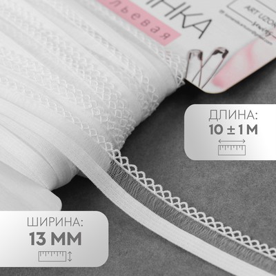 Резинка ажурная бельевая, 13 мм, 10±1 м, белая
