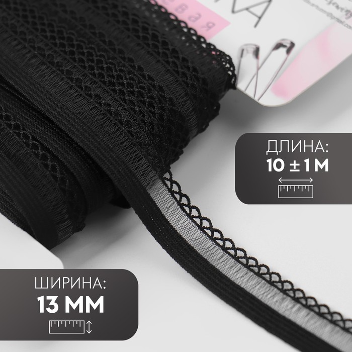 Резинка ажурная, 13 мм, 10 ± 1 м, цвет чёрный