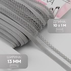 Резинка ажурная бельевая, 13 мм, 10±1 м, серая - Фото 1