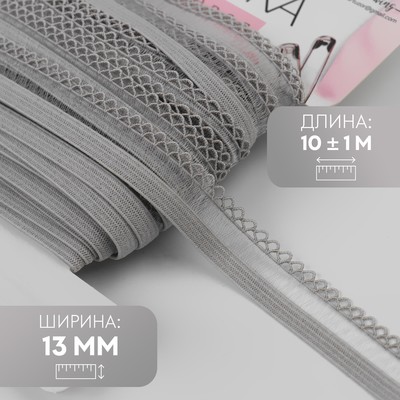 Резинка ажурная бельевая, 13 мм, 10±1 м, серая
