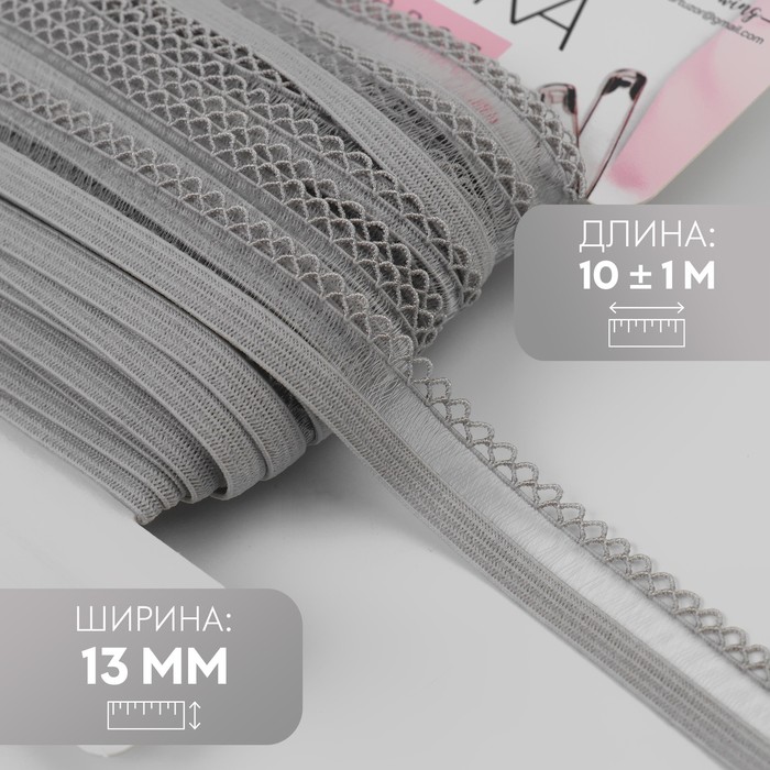 Резинка ажурная бельевая, 13 мм, 10±1 м, серая