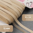 Резинка ажурная бельевая, 13 мм, 10±1 м, бежевая - Фото 1