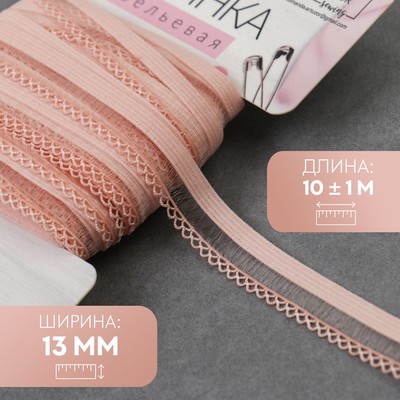Резинка ажурная бельевая, 13 мм, 10±1 м, розовая