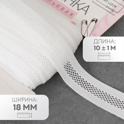 Резинка декоративная бельевая, 18 мм, 10±1 м, белая