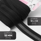 Резинка декоративная бельевая, 18 мм, 10±1 м, чёрная - Фото 1