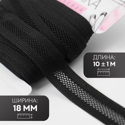 Резинка декоративная бельевая, 18 мм, 10±1 м, чёрная