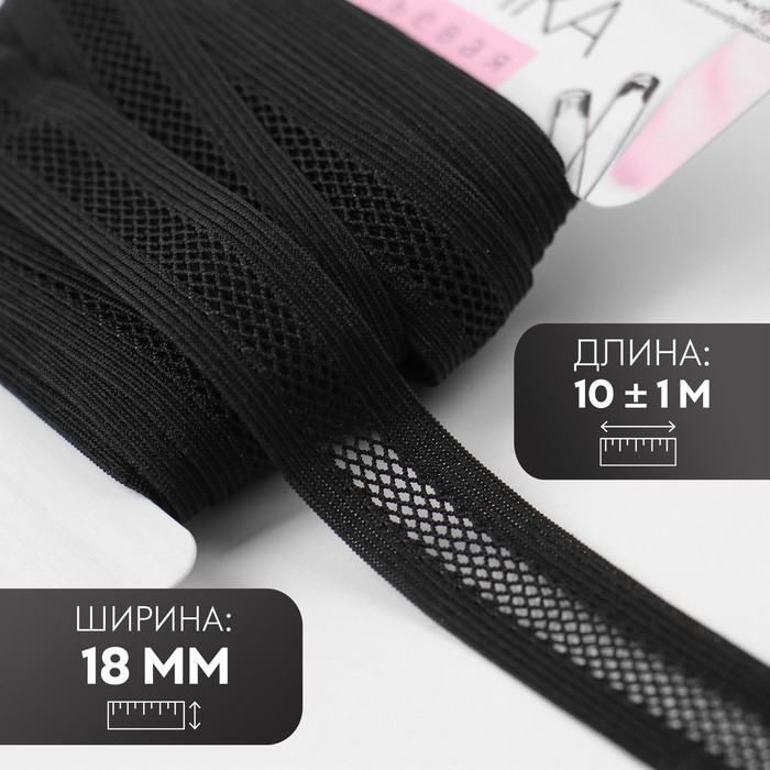Резинка декоративная бельевая, 18 мм, 10±1 м, чёрная
