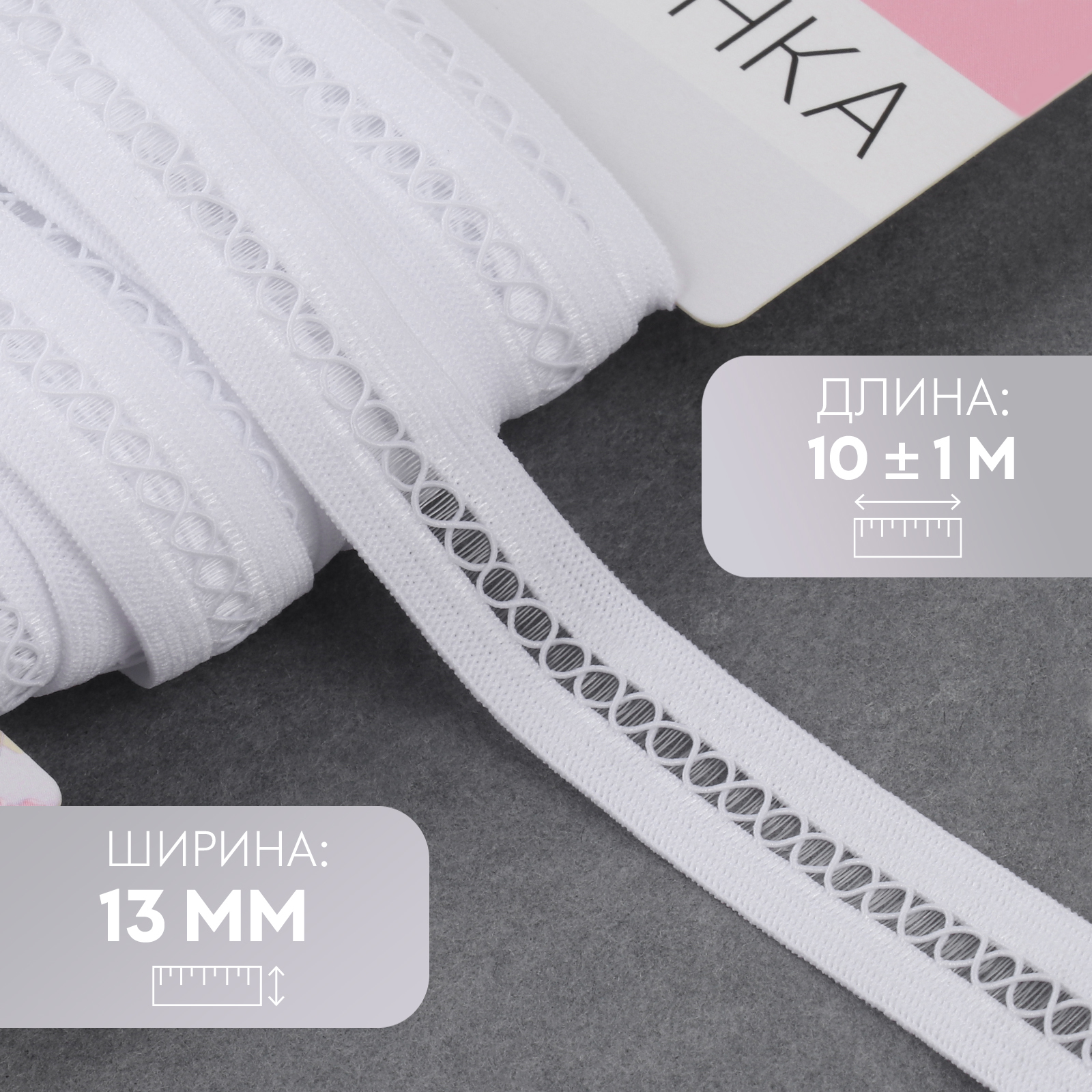 Резинка декоративная бельевая, 13 мм, 10 ± 1 м, цвет белый (7508775 ...