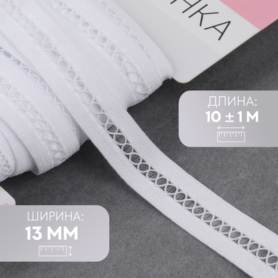 Резинка декоративная бельевая, 13 мм, 10±1 м, белая