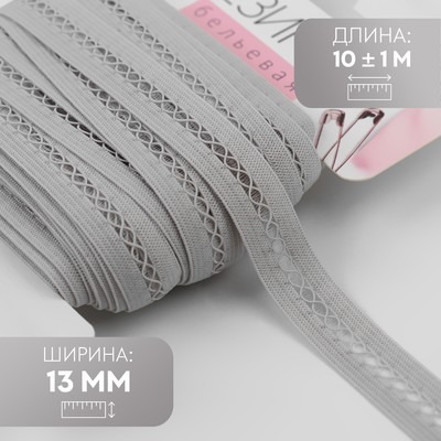 Резинка декоративная бельевая, 13 мм, 10±1 м, серая