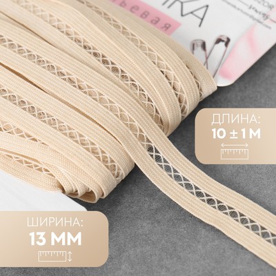 Резинка декоративная бельевая, 13 мм, 10±1 м, бежевая