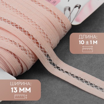 Резинка декоративная бельевая, 13 мм, 10±1 м, розово-персиковая