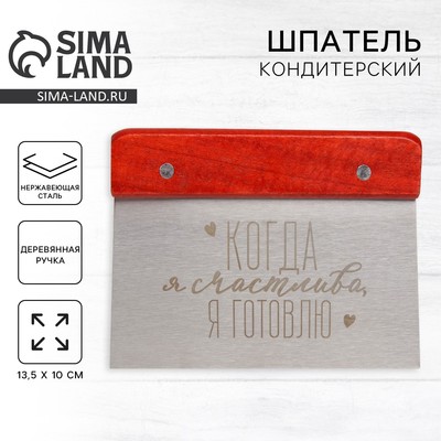 Шпатель кондитерский «Когда я счастлива» 13.5×10 см