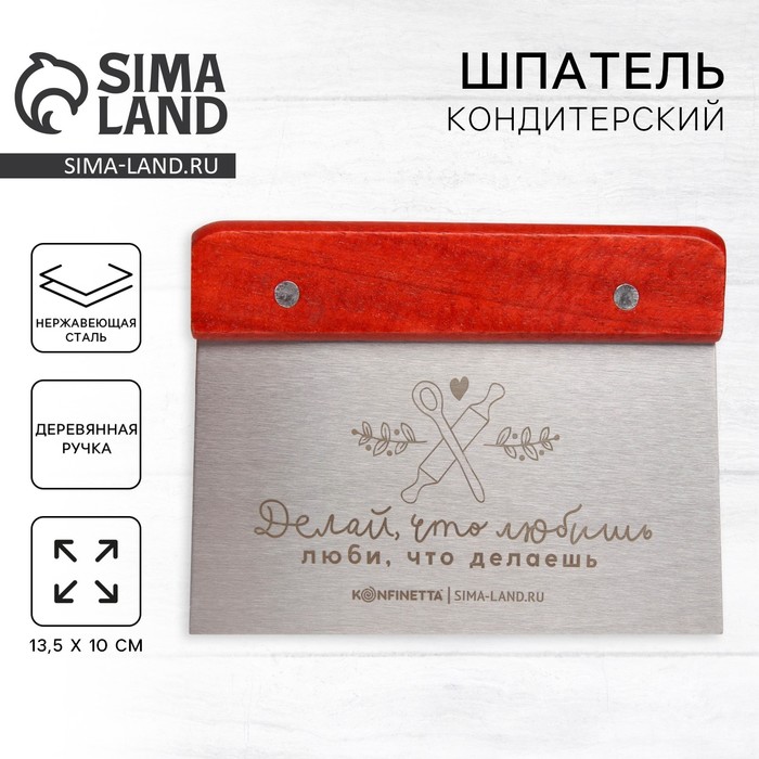 Шпатель кондитерский «Делай, что любишь» 13.5×10 см - Фото 1