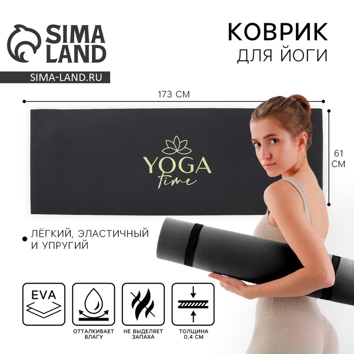 Коврик для йоги «Yoga time», 173 х 61 х 0,4 см - Фото 1