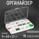 Органайзер для рукоделия, 15 отделений, 15 × 9,8 × 2,3 см, цвет прозрачный 7561719 - фото 9644401