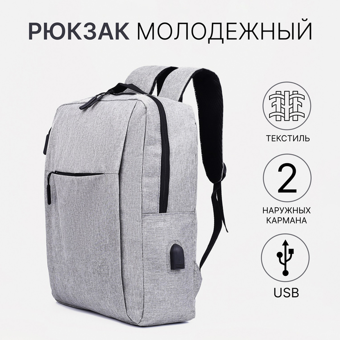 Рюкзак мужской на молнии, 2 наружных кармана, с USB, цвет серый - Фото 1