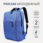 Рюкзак мужской на молнии, 2 наружных кармана, с USB, цвет синий - фото 321692763