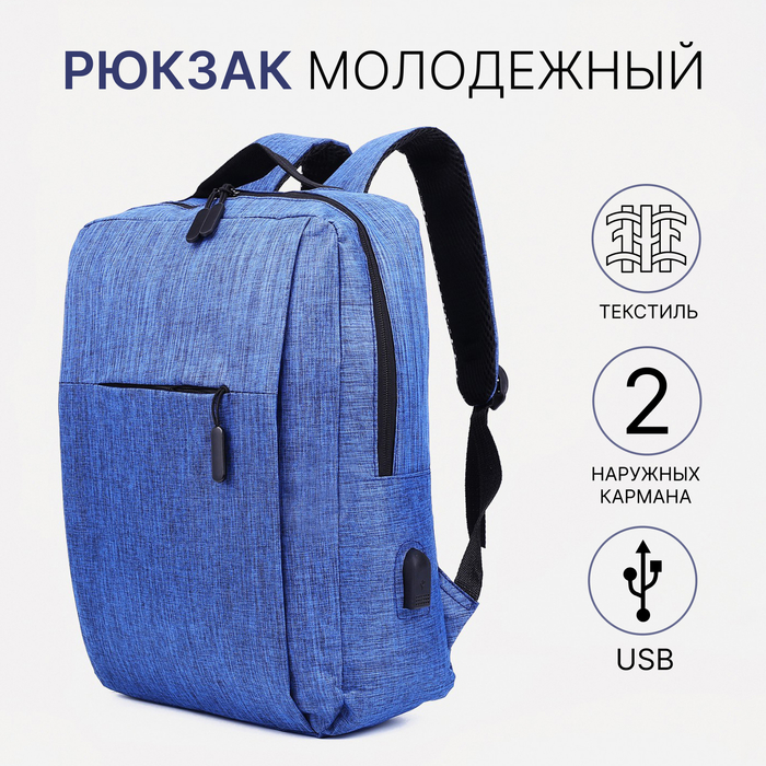 Рюкзак мужской на молнии, 2 наружных кармана, с USB, цвет синий - Фото 1