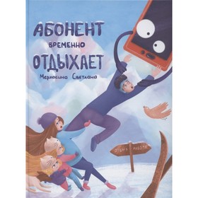 Абонент временно отдыхает. Мерхасина С. 7800423