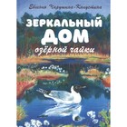 Зеркальный дом озёрной чайки. Чарушина-Капустина Е. 7800430 - фото 3589734