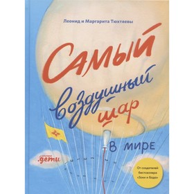 Самый воздушный шар. Сестра, брат, аэростат. Тюхтяев, Тюхтяева 7800433