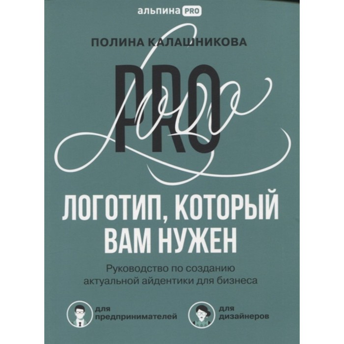 Логотип, который вам нужен: Руководство по созданию актуальной айдентики для бизнеса. Калашникова П. - Фото 1